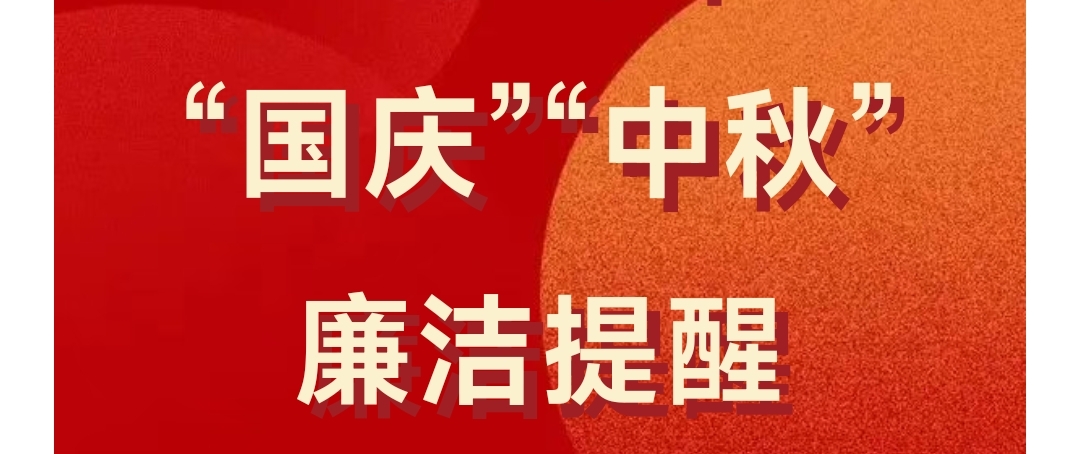 清风明月映丹心，双节廉洁共守正——中国建材集团2025年“国庆”“中秋”廉洁提醒