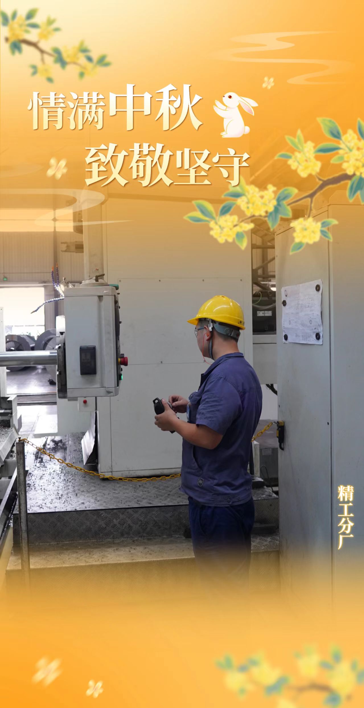 双节同庆我在岗，一线坚守践担当